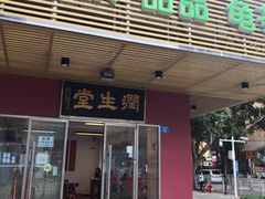 门面-润生堂(泰然四路店)