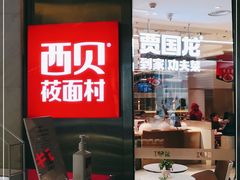 -西贝(上海中心店)