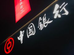 门面-中国银行(联洋支行)