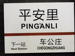 -平安里(地铁站)