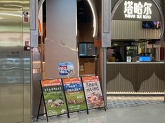 -塔哈尔·新疆盛宴(复地活力城店)