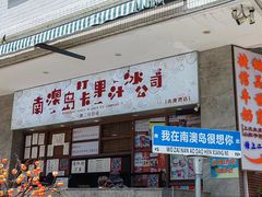 -南澳岛打卡果汁冰公司