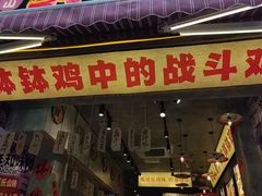 -乐山鲜知味钵钵鸡(奎星楼店)