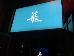 -柒Lounge(三里屯店)