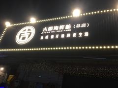 -吉源大排档·鱼生·海鲜(烧烤彩印厂店)