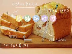 黎妹妹吐司-贝紫Style(木马公寓店)