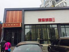 门面-渔家颂歌渔家味道(青石路店)