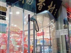 门面-北京稻香村(文化东路店)