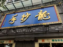 门面-龙抄手(春熙路总店)