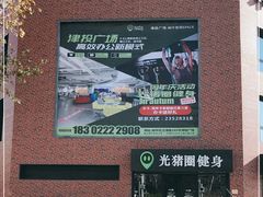 -光猪圈健身(津投广场店)
