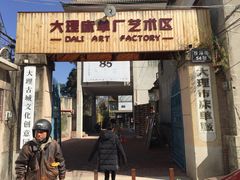 -大理床单厂艺术区