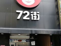 门面-72街红烧排骨饭(海珠丽影广场店)