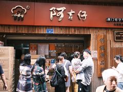 门面-阿吉仔(大元路店)