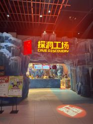 -探洞工场(重庆爱琴海旗舰店)