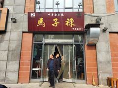 门面-兰州马子禄牛肉面(文景公园店)