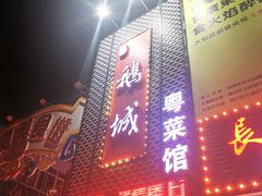 门面-鹅城粤菜馆(白云山路店)