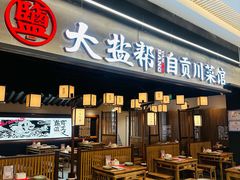 -大盐帮川菜馆(长楹天街店)