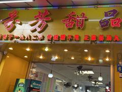 -芬芳甜品(同福路店)