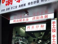 门面-阿生潮味鲜炒粉(梅林新村店)