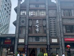 门面-盘飧市(春熙路店)