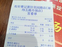账单-松针蔡记蒸饺(花园路店)