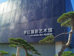 -罗红摄影艺术馆