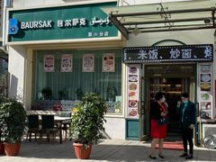 -BAURSAK包尔萨克早餐屋(第二分店)