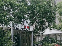 -凤来栖·净庭院·火锅(欧尚店)