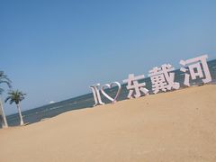 -东戴河风景区