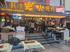 -新沙烧烤·炭烤鲜牛肉(新沙路店)