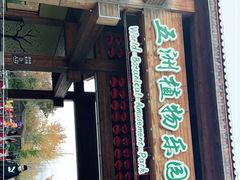 -南宫五洲植物乐园