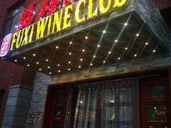 门面-福禧酒窖·中餐厅 (万柳店)