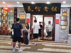 -民信老铺(华盖路店)