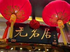门面-无名居(农展馆店)