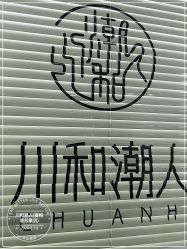 -川和潮人