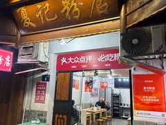 -夏记粉店(黄兴路步行街店)