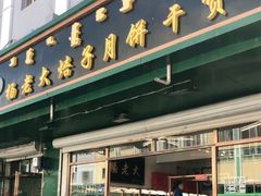 门面-杨老大焙子月饼干货(宽巷子民族美食街店)