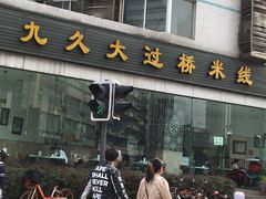 -九久大过桥米线(太古里店)