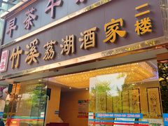 -潮喜竹溪荔湖酒家(荔枝湾店)