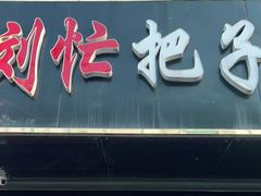 门面-刘小忙把子肉(北园大街总店)