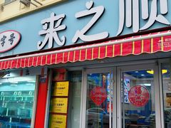 -来之顺海鲜菜馆·青岛菜(栈桥店)