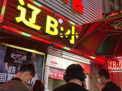 -辽B·小串(总店)
