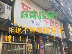-东兴牛肉店(庄府巷店)