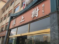 门面-羊上树(南门外店)