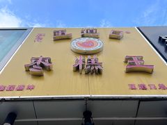 -五道口枣糕王(成府路店)