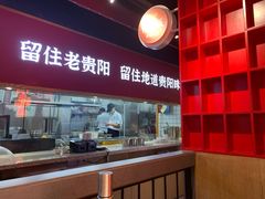 -怪噜范·老贵阳街头名小吃(鸿通城店)