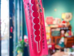 纯冰糖制作糖葫芦-和禄德冰糖葫芦(东四朝内菜市场店)