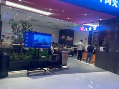 -八合里潮汕鲜牛肉火锅(福州万象城店)