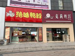 门面-绝味鸭脖(大学城店)