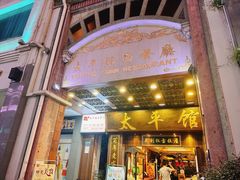 -太平馆西餐厅(北京路店)